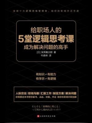 cover image of 给职场人的5堂逻辑思考课